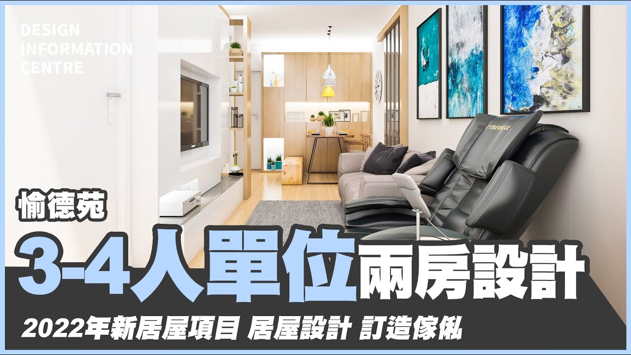 【公居屋3-4人單位設計案例參考】3D 模擬設計｜室內設計｜公屋裝修｜居屋設計｜訂造傢俬｜🏠驥華苑/啟欣苑/昭明苑/冠山苑/安秀苑/愉德苑/裕 ...