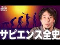 【歴史】ひろゆき流「サピエンス全史」徹底解説