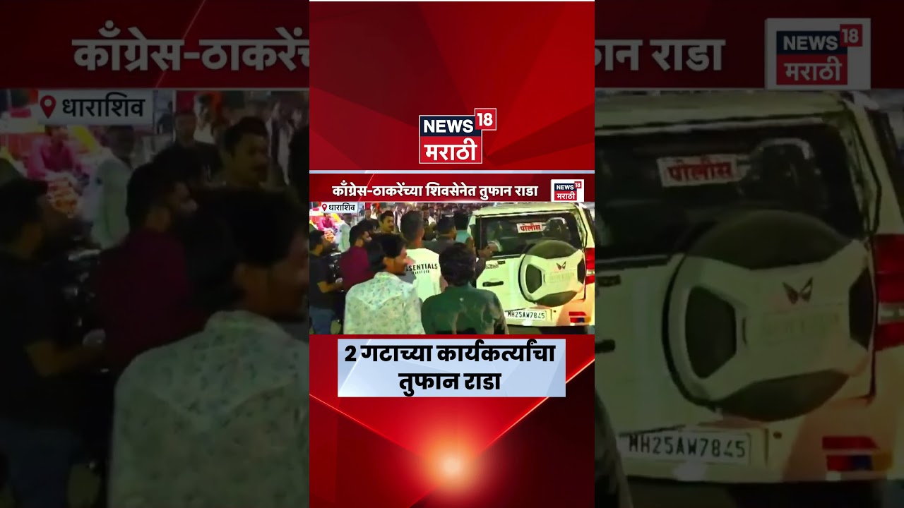 Dharashiv News | Congress आणि Thackeray Shivsena यांच्या कार्यकर्त्यांमध्ये तुफान राडा