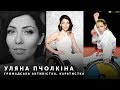 Уляна Пчолкіна: Я рік не могла взути кросівки. Тепер ми вчимо людей спускатися на візках зі сходів