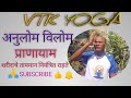 अनुलोम विलोम( आंतरिक शक्ति मजबूत करा)