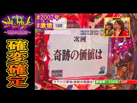 CR新世紀エヴァンゲリオン～奇跡の価値は～SF】【2007年】【激懐】確変
