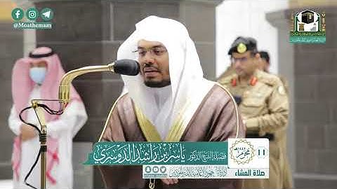 تلاوة فضيلة الشيخ د.#ياسر_الدوسري من صلاة العشاء 11 محرم 1442هـ.