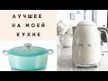 💫ТОП Лучших ВЕЩЕЙ на моей КУХНЕ /МОИ МАСТ ХЕВЫ на кухне 👌(Любимые кухонные бренды)💕