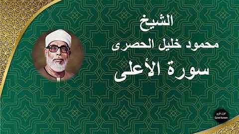87 - الشيخ | محمود خليل الحصرى | سورة الأعلى