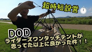 ★DODライダーズワンタッチテントが自分のジムニーライフにぴったり＼(^^)★設営撤収超簡単テントレビュー★