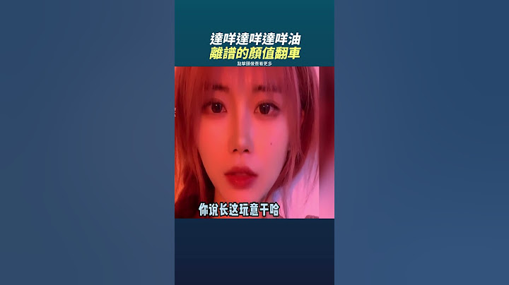 論同樣話不同方言講!離譜的顏值翻車 達咩達咩達咩油 #奇聞異事 #真人真事 #奇葩 #離譜 #整活 #趣味 #趣事 #絕活 #搞笑