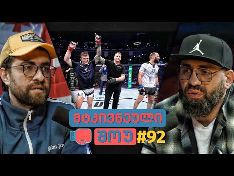 მტკივნეული შოუ #92 - UFC 286