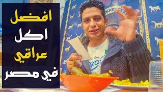 افضل اكل عراقي في مصر | مطعم زرزور اكتوبر