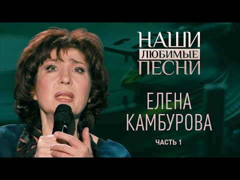 НАШИ ЛЮБИМЫЕ ПЕСНИ. ЕЛЕНА КАМБУРОВА. ЧАСТЬ 1