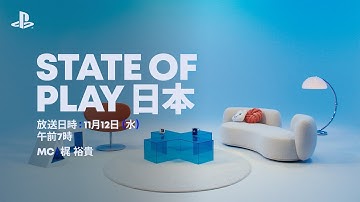 State of Play | 12.11.2025 [日本語 - JAPANESE]