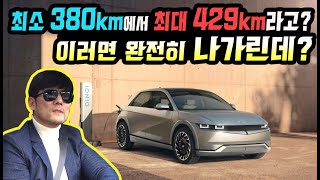 최소 380km에서 최대 429km라고? 아이오닉 5 이러면 완전히 나가린데? 기술 문제야, 선택과 집중이야?