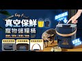 u-ta電動抽真空保鮮13L寵物儲糧桶PET8(TypeC充電款) product youtube thumbnail