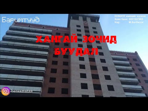 Видео: Тэндара буудал хаана байдаг вэ?