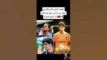 تخيل إنزاغي كان يفكر في تخلي عن ياسين بونو قبل كأس العالم للأندية الهلال السعودي المغرب 