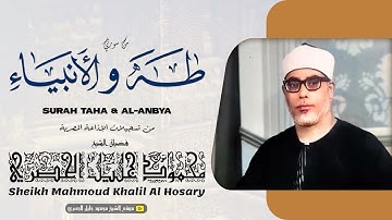 محمود خليل الحصري | طه والانبياء | تلاوة نادرة من تسجيلات الإذاعة المصرية !! جودة عالية HD