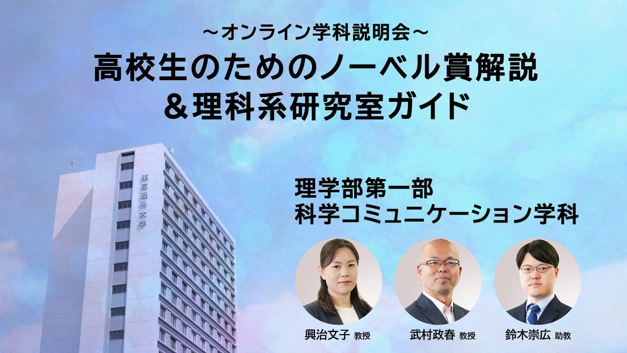 「高校生のためのノーベル賞解説 ＆ 理科系研究室ガイド」〜オンライン学科説明会〜　東京理科大学 理学部第一部 科学コミュニケーション学科