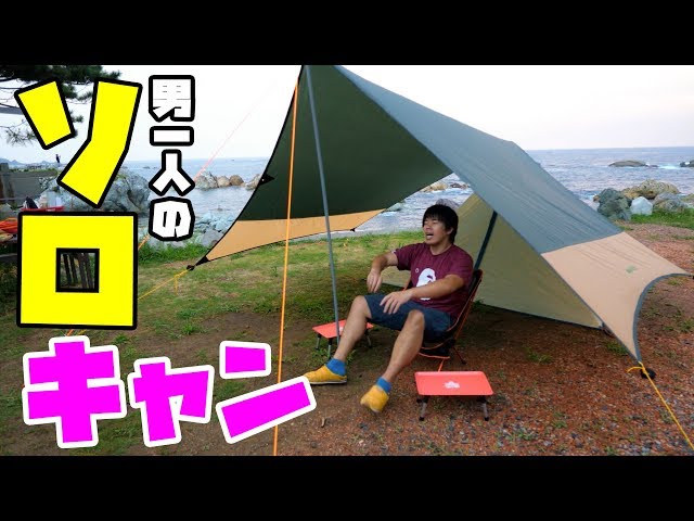 I'm Alone] I started solo camping as a man. Tent and tarp setup