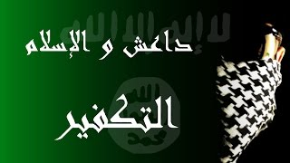 Download داعش و الإسلام - التكفير و الإقتتال بين المسلمين Video MP3 داعش و الإسلام - التكفير و الإقتتال بين المسلمين