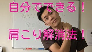 自分でできる！肩こり１分解消法！！肩こりのメカニズム