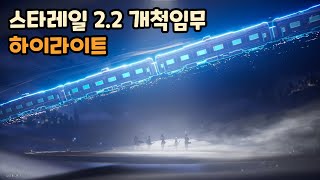 [붕괴: 스타레일] 2.2버전 개척임무 3장 3막 컷신 하이라이트 + 전투씬 /  내가 나중에 붕태기오면 꺼내 볼 영상