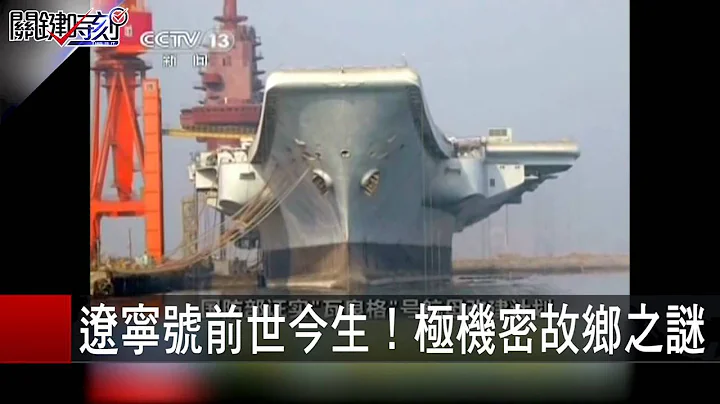 遼寧號前身「瓦良格」號 蘇聯黑海製造廠在烏克蘭製造 當年的中國武力?! 黃創夏 丁學偉  20151204-9 關鍵時刻 - 天天要聞