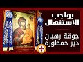 بواجب الاسنئهال جوقة رهبان دير حمطورة