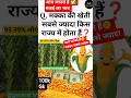 मक्का की खेती सबसे ज्यादा किस राज्य में होता हैं | कर्नाटक राज्य,बिहार #gk #viralshort #ytshorts