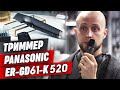 Тестируем триммер для бороды от Panasonic / Обзор триммера для бороды и усов Panasonic ER-GD61-K520