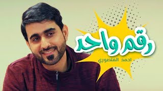 كليب رقم واحد - احمد المنصوري | قناة كراميش  Karameesh Tv