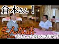 倉本さんと禁断の裏話! これ配信しちゃって大丈夫なのかな💦 #ヨコシンのマニアックな世界