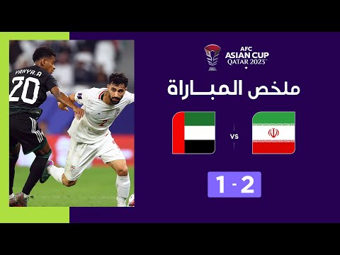 ملخص مباراة إيران والإمارات  (2-1) | الإمارات تخسر أمام إيران وتتأهل كوصيفة