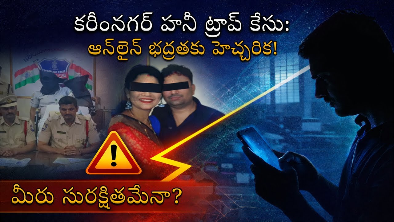 కరీంనగర్ హనీ ట్రాప్ కేసు: ఆన్‌లైన్ భద్రతకు హెచ్చరిక!