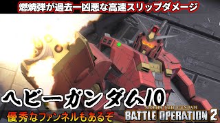 『バトオペ2』ヘビーガンダム（Ｉ０）！燃焼弾が過去一凶悪な射撃型強襲機【機動戦士ガンダムバトルオペレーション2】『Gundam Battle Operation 2』GBO2新機体