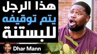 Dhar Mann Studios | هذا الرجل يتم توقيفه للبستنة