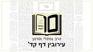 מסכת עירובין דף קד - הדף היומי ב10 דקות מהרב נפתלי וסרמן