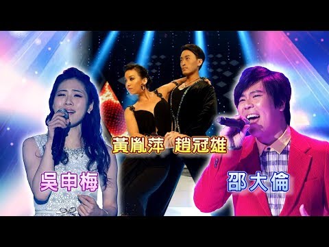 邵大倫 趙冠雄 黃胤萍 愛著啊 💃【舞力全開 熱門精華】