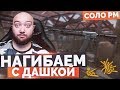 WarFace 🔘 НАГИБАЕМ С ДАШКОЙ 🔘 СОЛО РМ - Derya MK‐10 VR 102