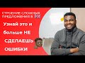 Порядок слов в английском языке 2  || Строение сложных предложений 1 || Времена английского