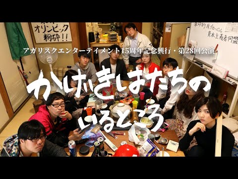 【予告動画】「かげきはたちのいるところ」舞台版 -long version-