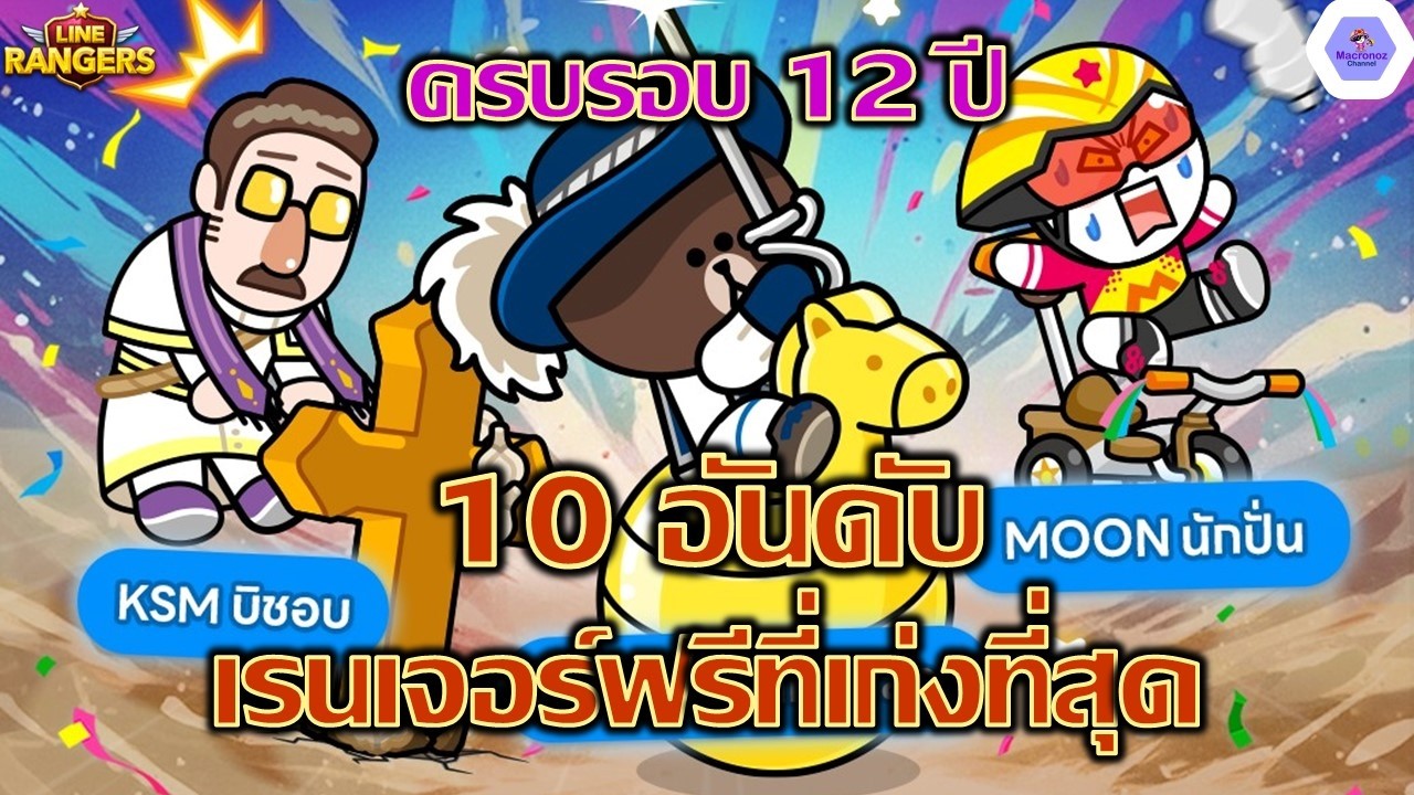 10 อันดับ เรนเจอร์ตัวฟรีที่เก่งที่สุด!!🔥แม้แต่ลีกตำนานก็ยังใช้ได้✨| Line Rangers