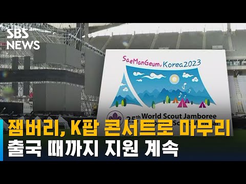 잼버리, K팝 콘서트로 마무리…출국 때까지 지원 계속 / SBS