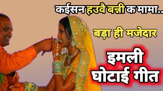 बड ह मजदर इमल घटई गत - Imli Ghotai Geet कईसन हउव बनन क मम.. Vivah Geet