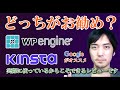 wpEngine vs Kinsta【Googleオススメ世界最強WordPressサーバーを比較・レビュー・解説・口コミ】