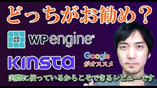 wpEngine vs Kinsta【Googleオススメ世界最強WordPressサーバーを比較・レビュー・解説・口コミ】