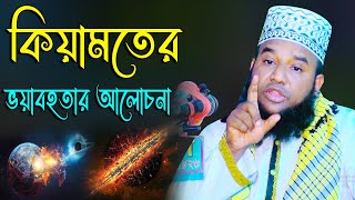 কিয়ামতের ভয়াবহতার আলোচনা, মুফতী জিল্লুর রহমান আশেকী সাহেব