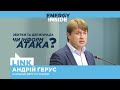 Андрій Герус: тему Нафтогазу використовують для інформатак не лише на компанію, а на владу в цілому