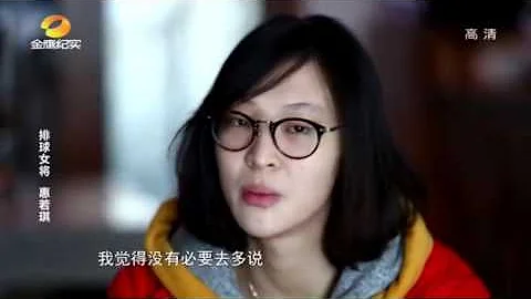 我的纪录片20160819期：排球女将 惠若琪 - 天天要闻
