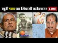 Lakhisarai murder case      bjp  jdu  bihar police  bat bebak  bihar live news