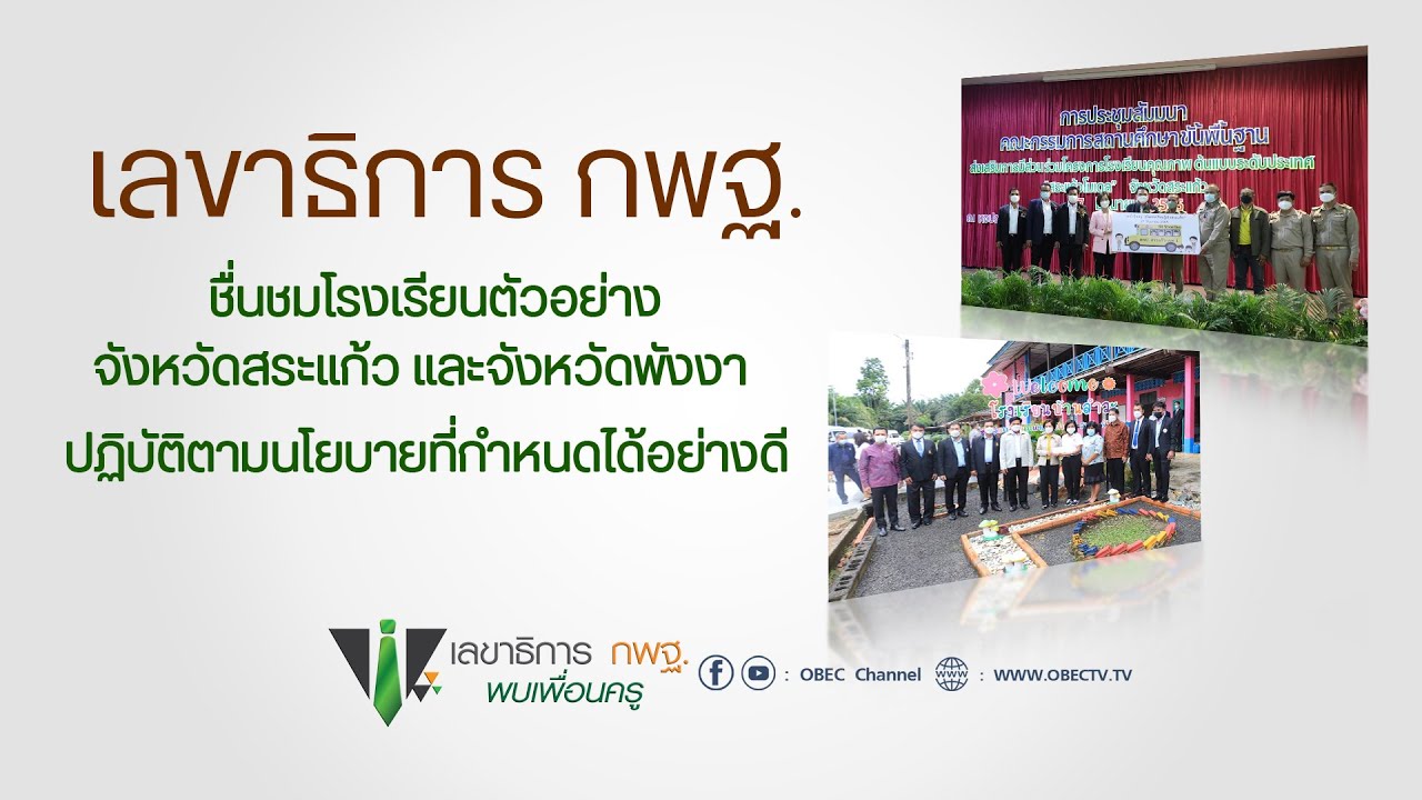 เลขาธิการ กพฐ. พบเพื่อนครู ครั้งที่ 22/2565 [Part 4/4] วันพุธที่ 29 มิถุนายน 2565